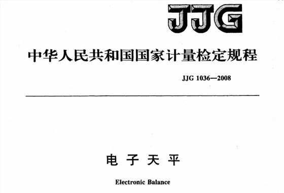 JJG 1036-2008電子天平