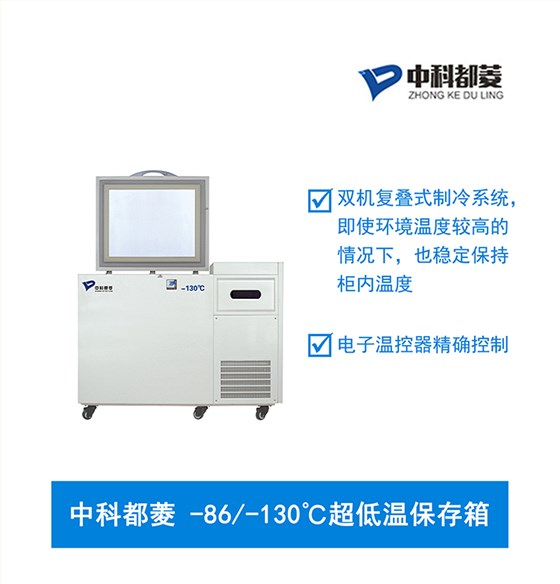 中科都菱超低溫保存箱 MDF130H118