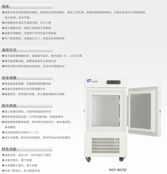 中科都菱-25/-40℃低溫保存箱 MDF-40V278W