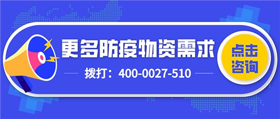 更多防疫物資需求撥打4000027510