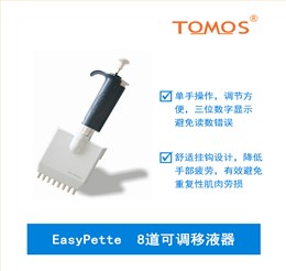 EasyPette系列可調(diào)8道移液器