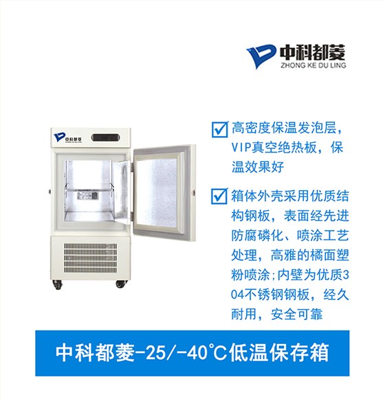 中科都菱零下25-40℃低溫保存箱4 