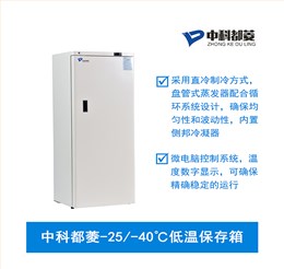 中科都菱-25/-40℃低溫保存箱  MDF-25V278W