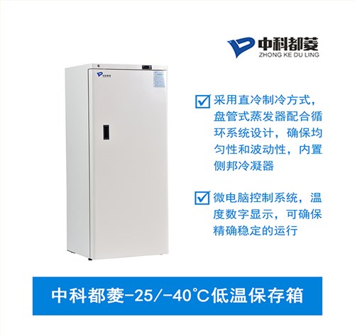 中科都菱-25/-40℃低溫保存箱  MDF-25V278W