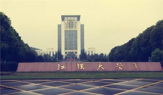 江漢大學(xué)