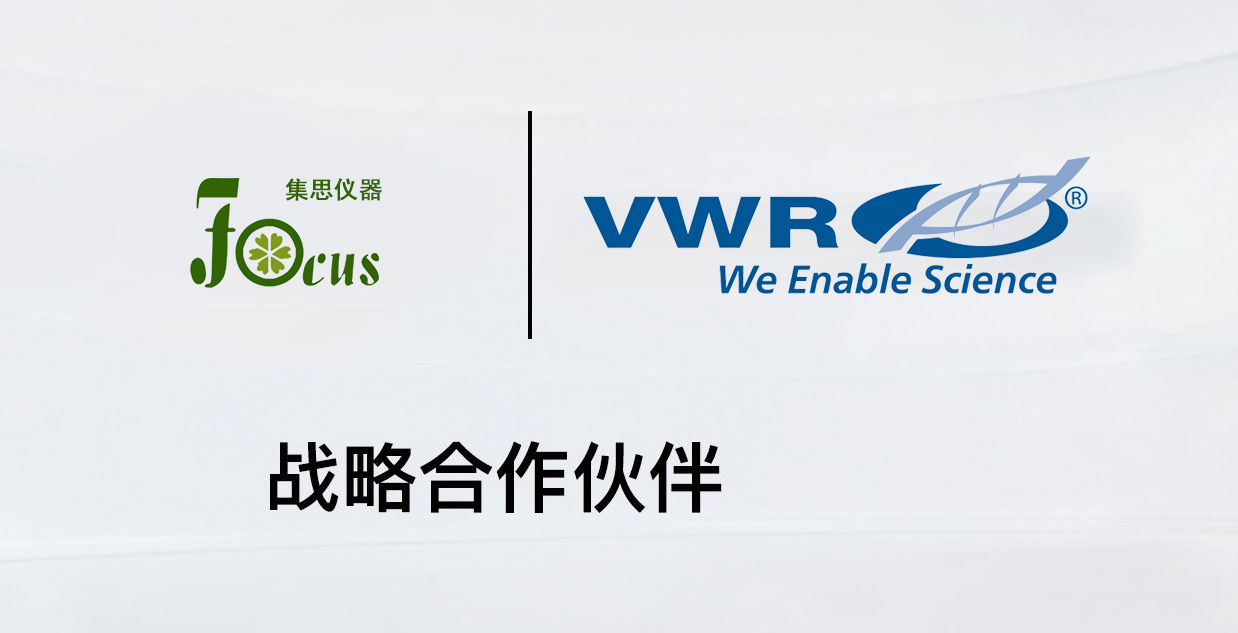 2018年伊始，武漢集思儀器與全球領(lǐng)先的科學技術(shù)服務(wù)供應(yīng)商VWR洽談了合作