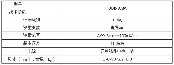 上海雷磁DDB-303A型便攜式電導率儀