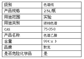 德國默克乙腈hplc 色譜純