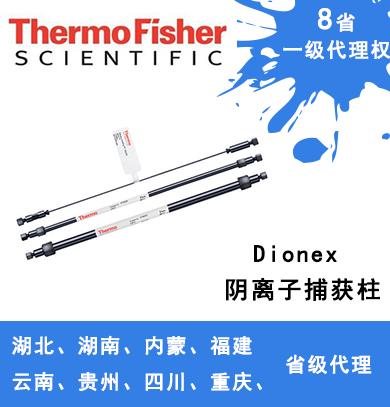 Dionex ATC 陰離子捕獲柱 059660、079932、079018、075976