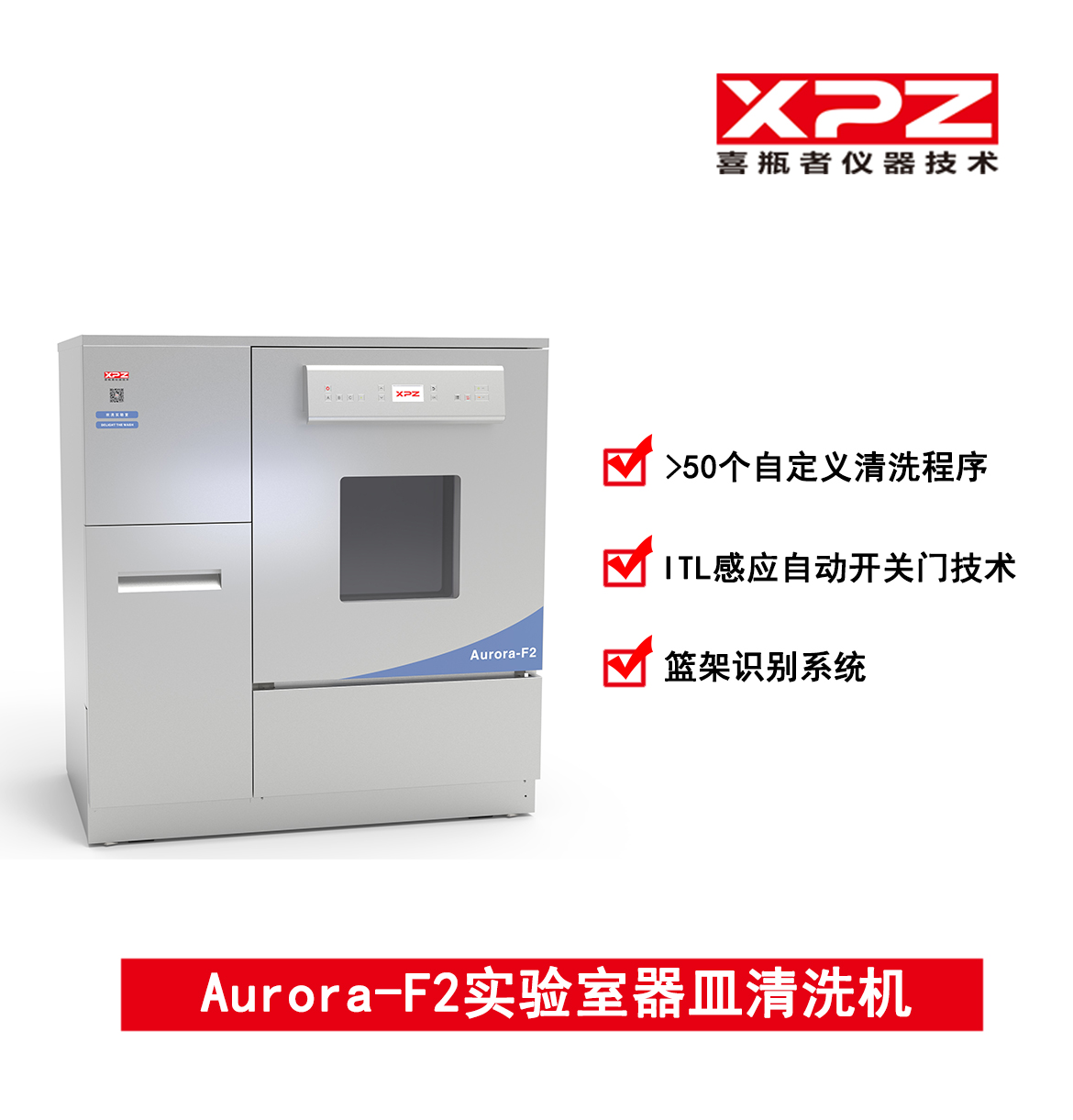 喜瓶者 Aurora-F2實驗室器皿清洗機