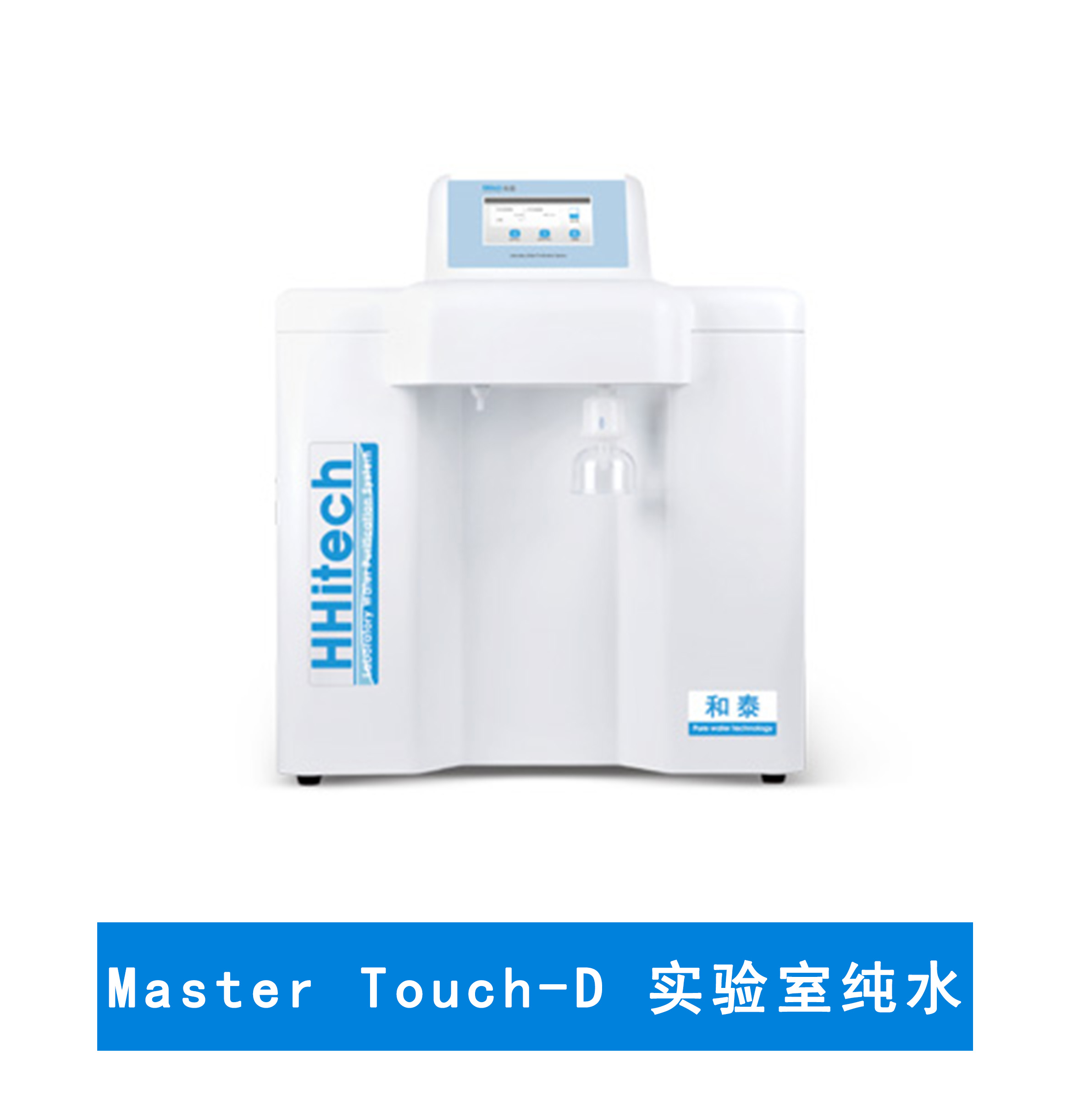 上海和泰 Master Touch-D超純水機(jī)