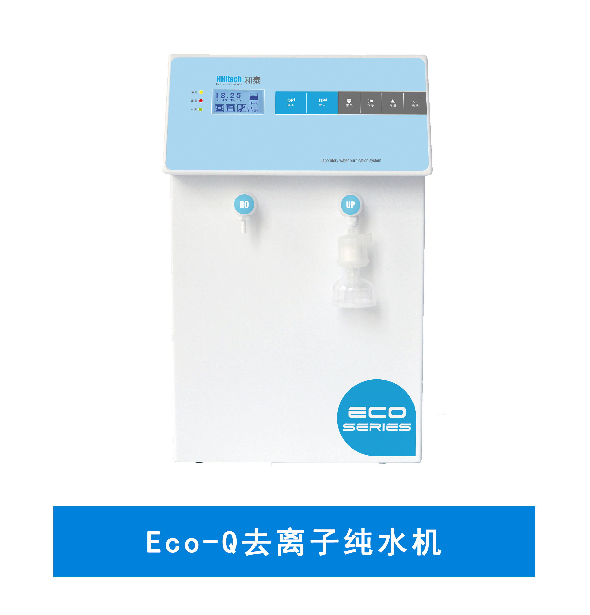 Eco-Q去離子純水機(jī)