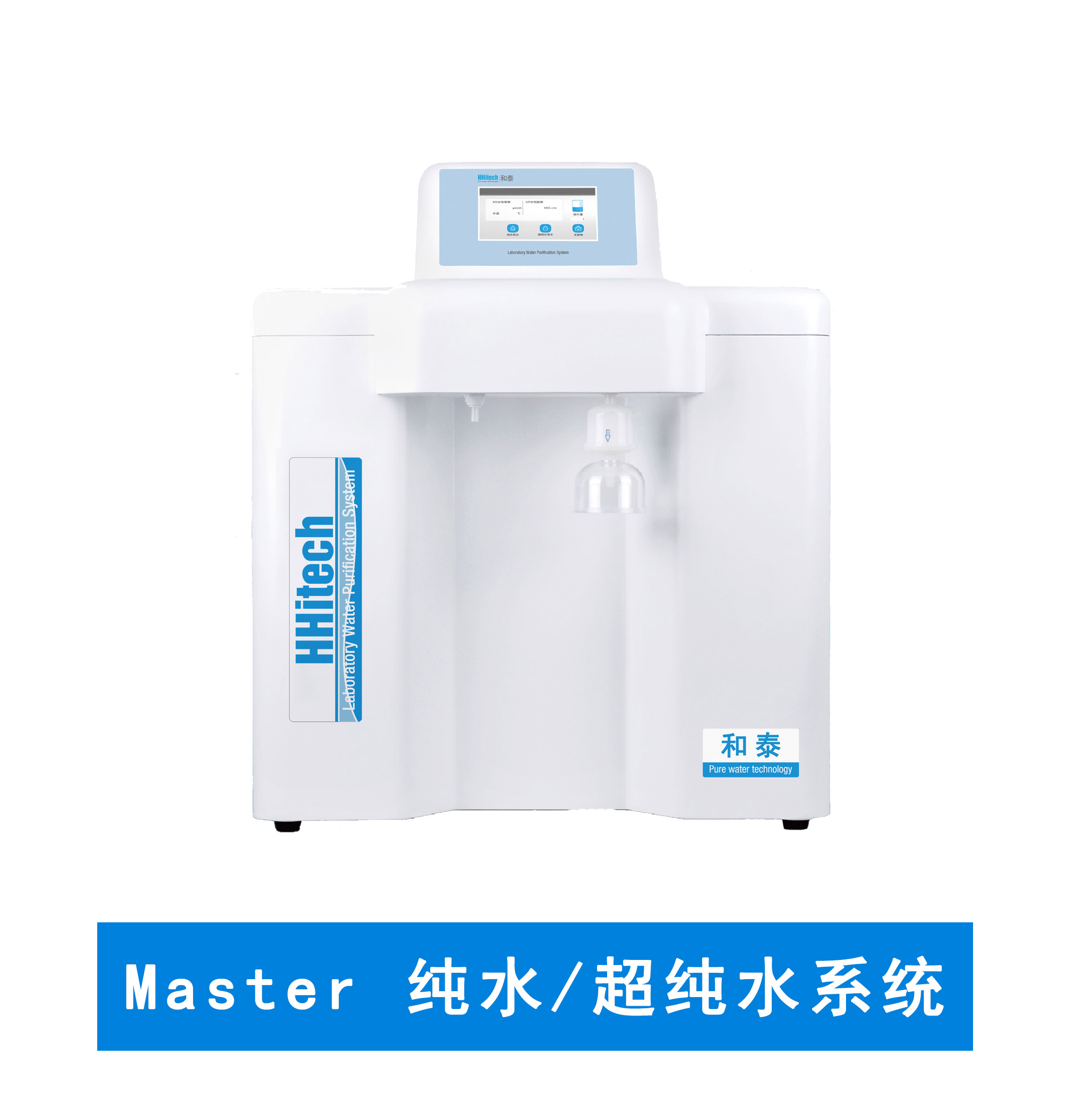 和泰Master系列純水機(jī)/超純水系統(tǒng)