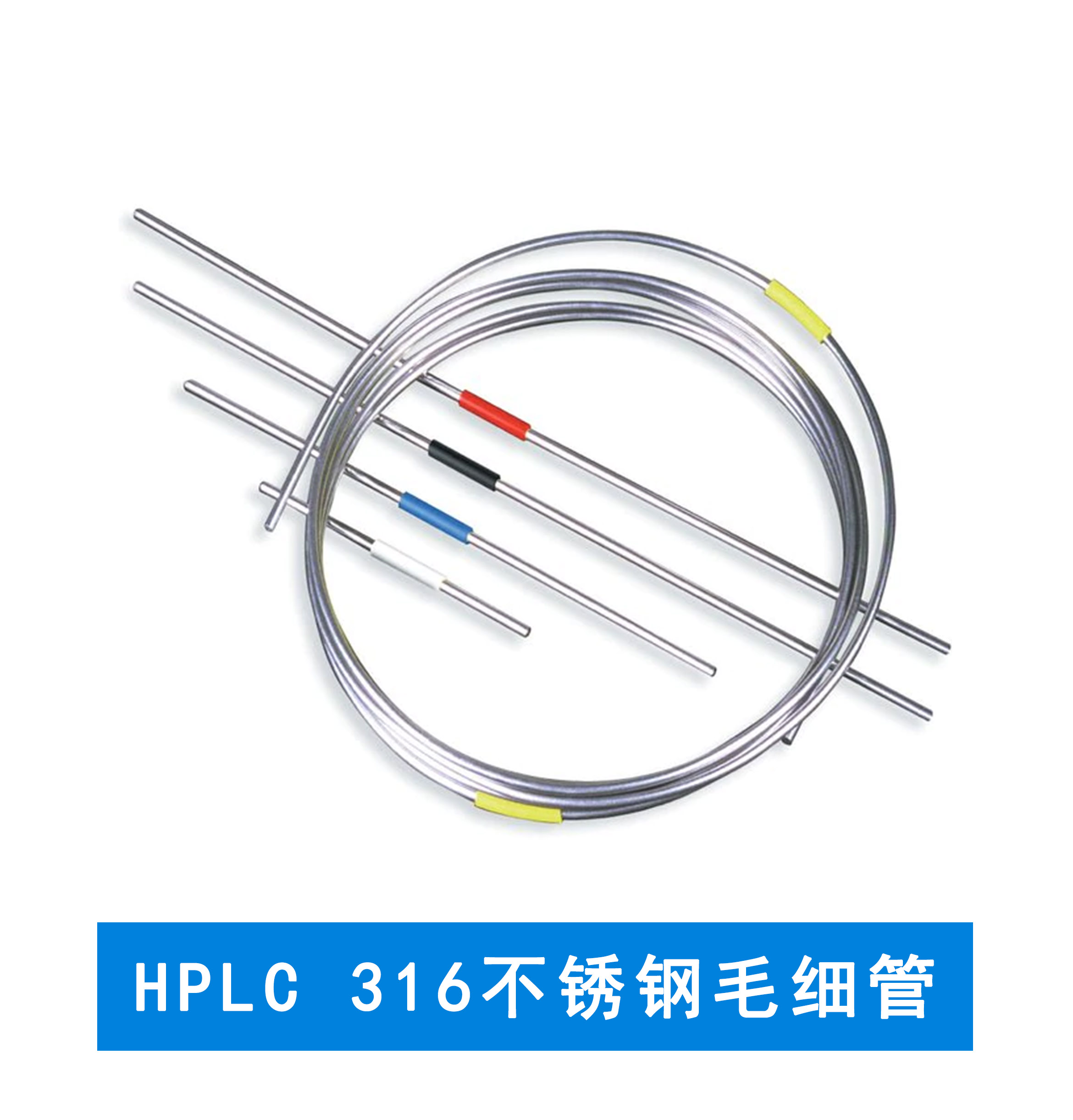 賽默飛  HPLC 316不銹鋼毛細(xì)管 5 英尺盤管