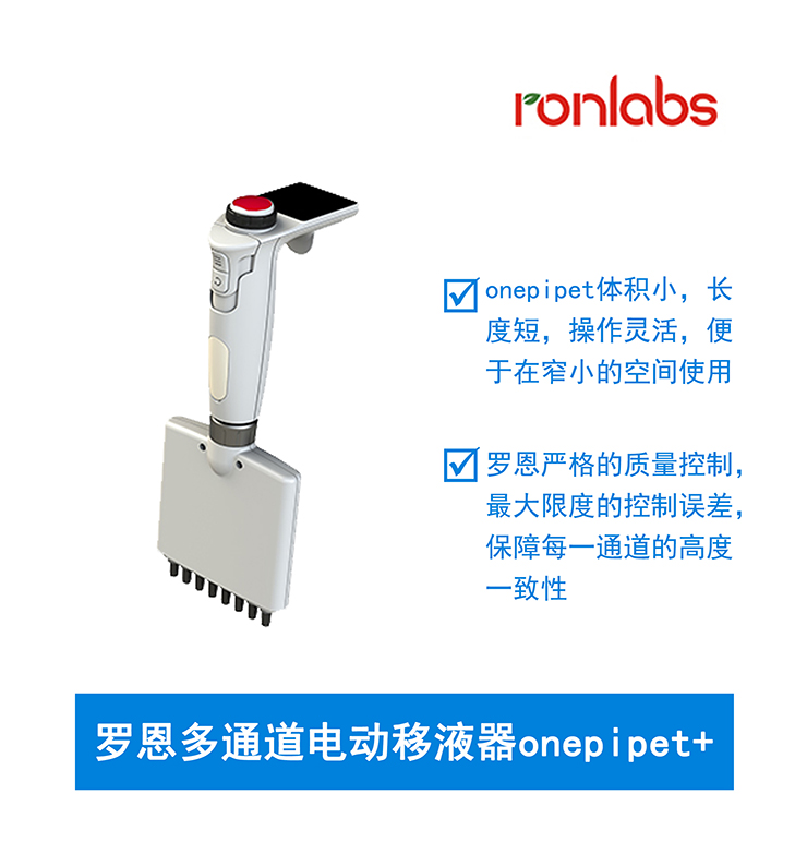 羅恩多通道電動(dòng)移液器onepipet+