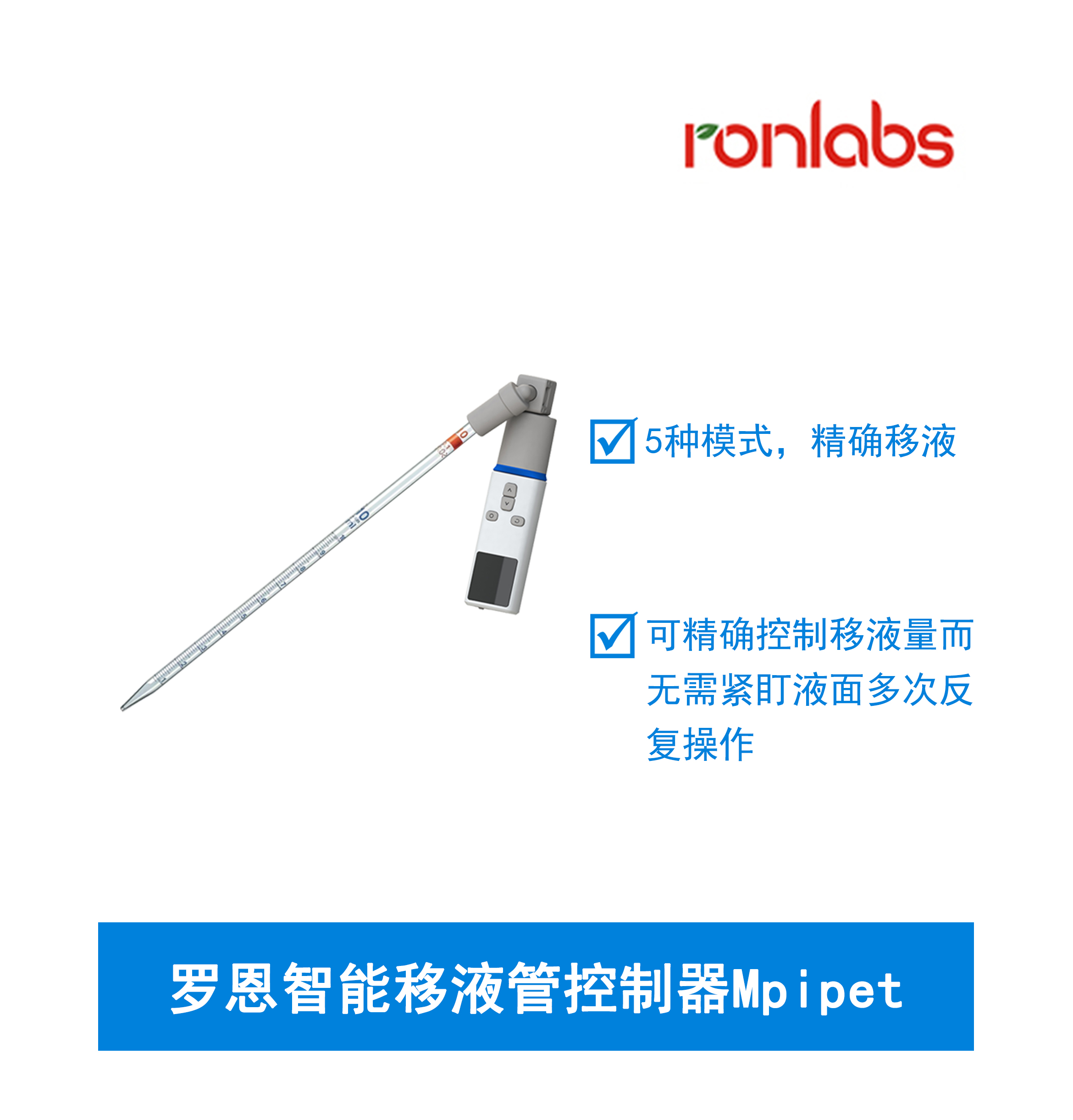 羅恩智能移液管控制器Mpipet