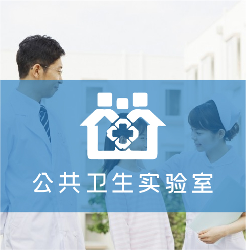 公共衛(wèi)生實驗室解決方案