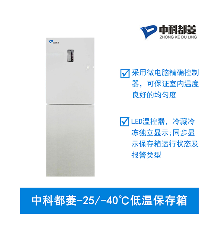 中科都菱-25/-40℃低溫保存箱  MDF-25V205RF