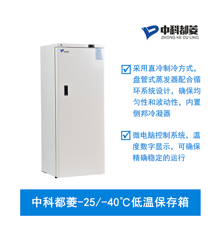 中科都菱-25/-40℃低溫保存箱  MDF-40V278W